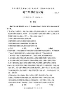 政治試卷+答案【北京卷】【高二下期末考】北京市朝陽區2024-2025學年度第二學期高二年級期末質量檢測(7.3-7.7)