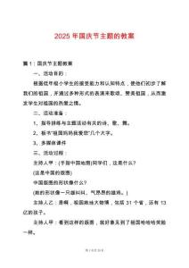 2025年國慶節(jié)主題的教案