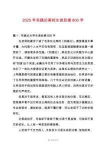 2025年實(shí)踐論高校生讀后感800字