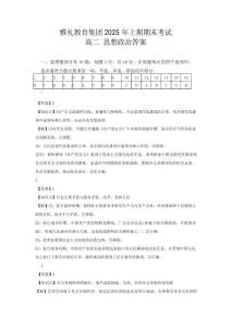 政治試卷答案與解析【湖南卷】【高二下期末考】湖南省長沙市雅禮（中學）教育集團2024-2025學年高二年級下學期期末考試（7.1-7.3）