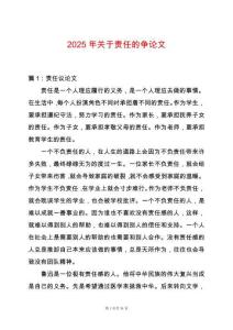 2025年關(guān)于責任的爭論文