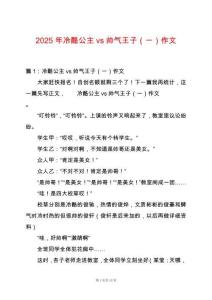 2025年冷酷公主vs帥氣王子（一）作文