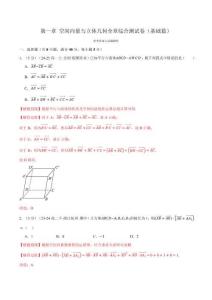 專題1.10 空間向量與立體幾何全章綜合測試卷（基礎篇）（解析版）-25學年高二數學舉一反三系列（人教A版選擇性必修第一冊）