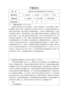 某新能源汽車副車架焊接仿真分析及工藝優(yōu)化研究【開題報(bào)告（含提綱）3900字】