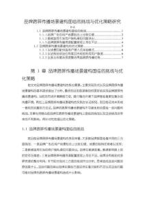 品牌跨屏傳播場景建構(gòu)面臨的挑戰(zhàn)與優(yōu)化策略研究【6500字】