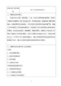 基于PLC的電梯控制系統設計【開題報告（含提綱）3000字】