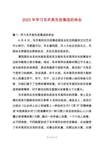 2025年學(xué)習(xí)毛豐美先進事跡的體會