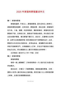 2025年家貓和野貓童話作文