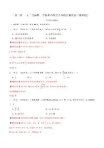 專題2.7 一元二次函數、方程和不等式全章綜合測試卷（基礎篇）（解析版）-25學年高一數學舉一反三系列（人教A版必修第一冊）
