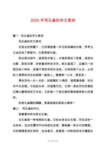 2025年寫孔雀的作文素材