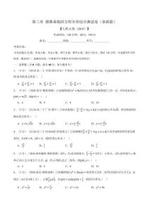 專題3.12 圓錐曲線的方程全章綜合測試卷（基礎篇）（原卷版）-25學年高二數學舉一反三系列（人教A版選擇性必修第一冊）