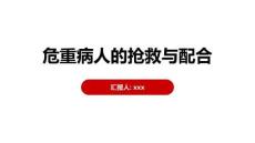 危重病人的搶救與配合