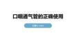 口咽通氣管的正確使用
