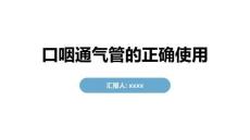 口咽通氣管的正確使用