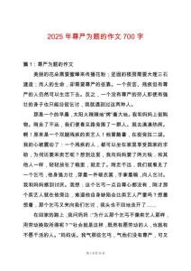 2025年尊嚴(yán)為題的作文700字