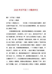 2025年對不起！小壁虎作文