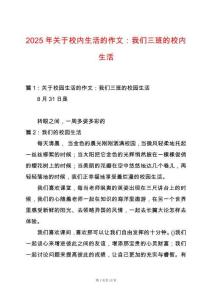 2025年關于校內生活的作文：我們三班的校內生活