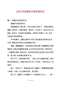 2025年堅韌的大樹優秀作文