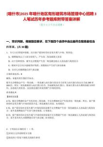 [喀什市]2025年喀什地區有形建筑市場管理中心招聘3人筆試歷年參考題庫附帶答案詳解