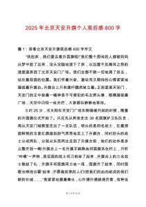 2025年北京天安升旗個(gè)人觀后感800字