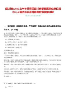 [四川省]2025上半年共青團(tuán)四川省委直屬事業(yè)單位招聘8人筆試歷年參考題庫附帶答案詳解