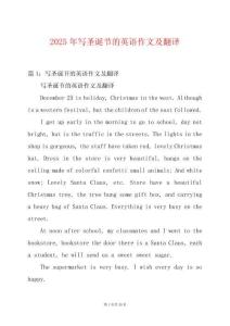 2025年寫圣誕節(jié)的英語作文及翻譯