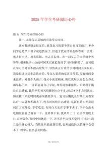 2025年學(xué)生考研閱歷心得