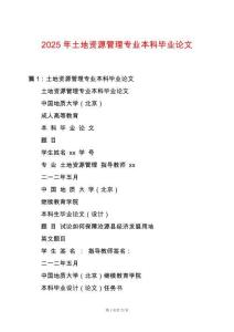 2025年土地資源管理專業本科畢業論文