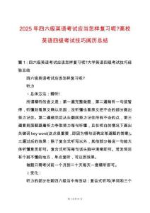 2025年四六級英語考試應當怎樣復習呢-高校英語四級考試技巧閱歷總結