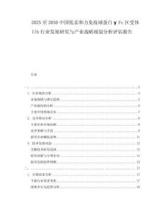 2025至2030中國(guó)低親和力免疫球蛋白γFc區(qū)受體IIb行業(yè)發(fā)展研究與產(chǎn)業(yè)戰(zhàn)略規(guī)劃分析評(píng)估報(bào)告