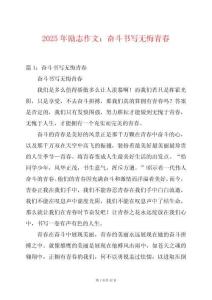 2025年勵(lì)志作文：奮斗書寫無悔青春