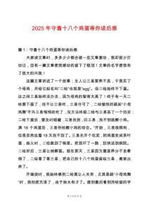 2025年守著十八個(gè)雞蛋等你讀后感