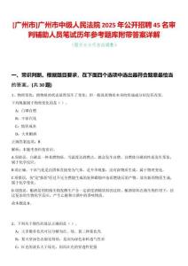[廣州市]廣州市中級人民法院2025年公開招聘45名審判輔助人員筆試歷年參考題庫附帶答案詳解