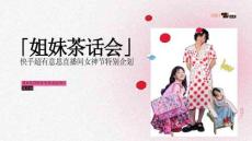 快手《姐妹茶話會》招商方案