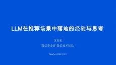 LLM在推薦場(chǎng)景中落地的經(jīng)驗(yàn)與思考PPT