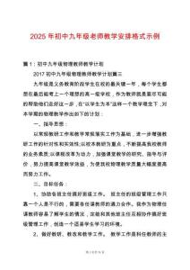 2025年初中九年級老師教學安排格式示例