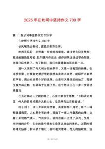 2025年在坎坷中堅持作文700字