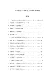 外墻保溫材料與涂料施工組織策略