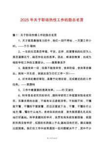 2025年關(guān)于職場(chǎng)熱忱工作的勵(lì)志名言
