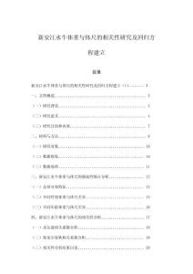 新安江水牛體重與體尺的相關(guān)性研究及回歸方程建立