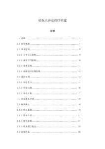 債權(quán)人訴訟程序構(gòu)建