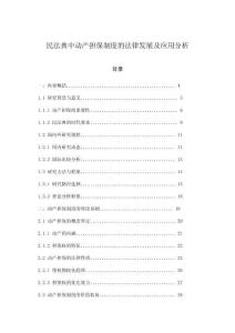 民法典中動(dòng)產(chǎn)擔(dān)保制度的法律發(fā)展及應(yīng)用分析