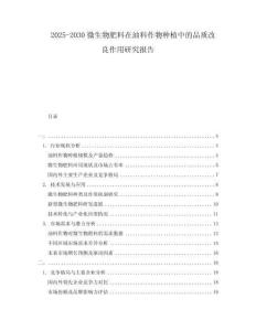 2025-2030微生物肥料在油料作物種植中的品質(zhì)改良作用研究報(bào)告