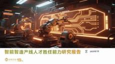 2025智能智造產線人才勝任能力研究報告