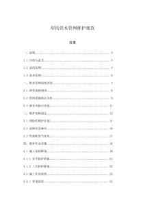 居民供水管網維護規范