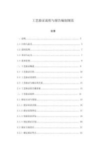 工藝驗證流程與報告編制規范