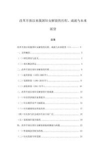 改革開放以來我國婦女解放的歷程、成就與未來展望