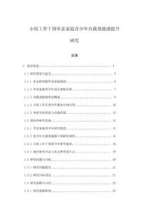 小組工作干預單親家庭青少年自我效能感提升研究