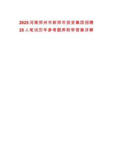 2025河南鄭州市新鄭市投資集團招聘25人筆試歷年參考題庫附帶答案詳解