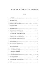 信息化項目施工管理最佳實踐與案例分析